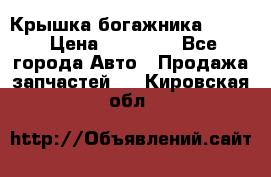 Крышка богажника ML164 › Цена ­ 10 000 - Все города Авто » Продажа запчастей   . Кировская обл.